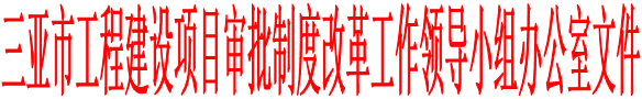 三亚市工程建设项目审批制度改革工作领导小组办公室文件