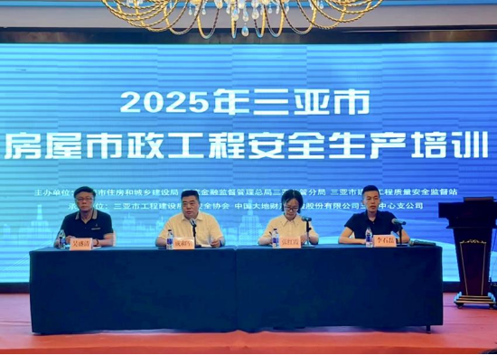2025年三亚市房屋市政工程安全生产培训会成功举办！