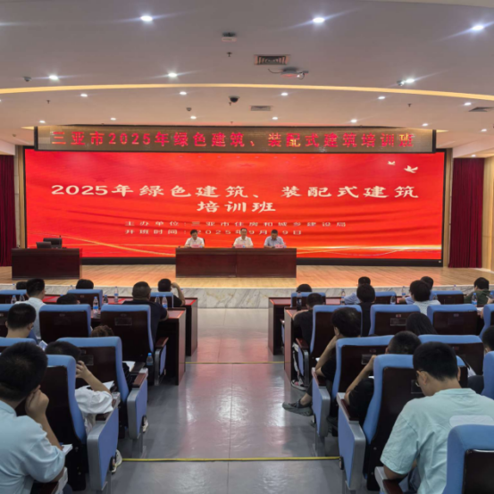 三亚市2025年度绿色建筑（装配式建筑）政策与技术培训班成功举办 