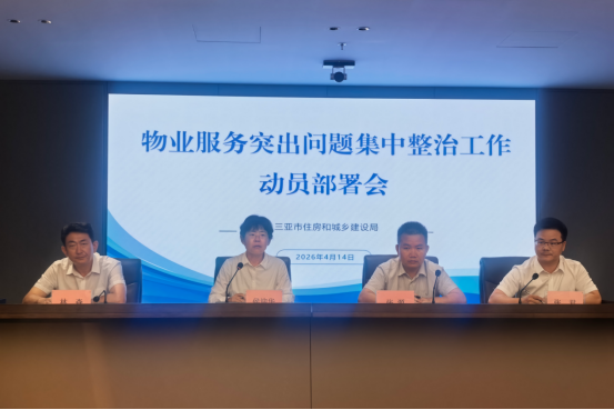 三亚市召开“提升物业服务质量 我们在行动”启动会 全面部署物业服务突出问题集中整治工作