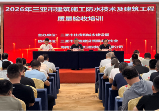三亚市住房和城乡建设局组织开展2026年建筑施工防水技术及建筑工程质量验收培训
