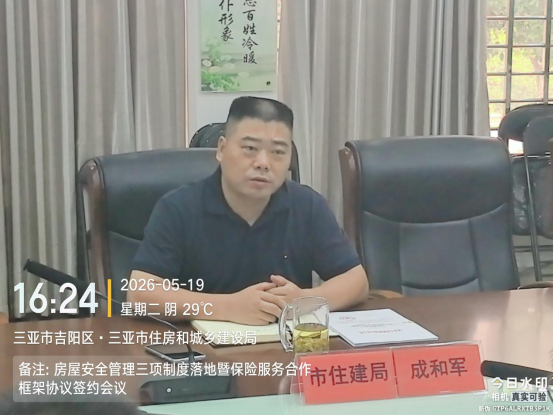 市住建局召开推进房屋安全管理“三项制度”落地暨保险服务合作框架协议签约会议