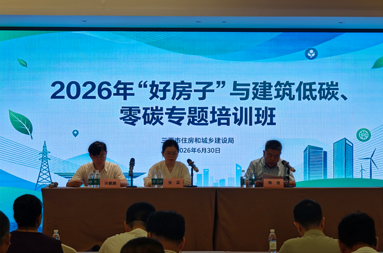 三亚市住房和城乡建设局成功举办2026年“好房子、建筑低碳、零碳”暨节能降碳专题培训活动