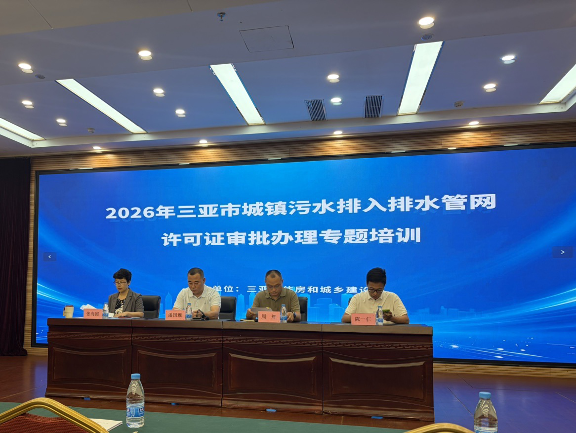 三亚市住房和城乡建设局成功举办2026年三亚市城镇污水排入排水管网许可证审批办理专题培训班